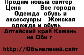 Продам новый свитер › Цена ­ 800 - Все города Одежда, обувь и аксессуары » Женская одежда и обувь   . Алтайский край,Камень-на-Оби г.